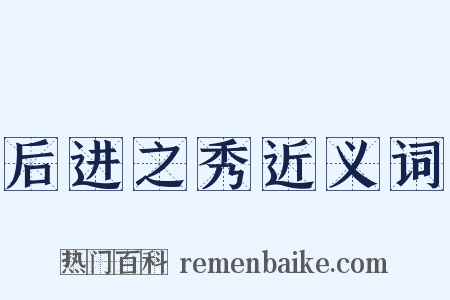 后进之秀近义词是什么意思的图片